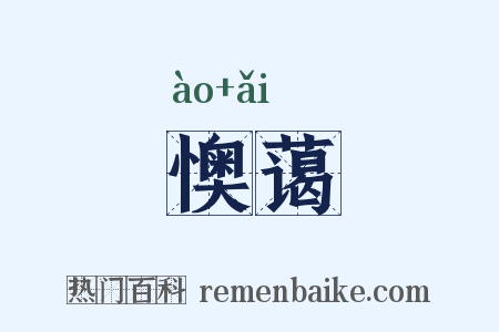 懊蔼是什么意思的图片